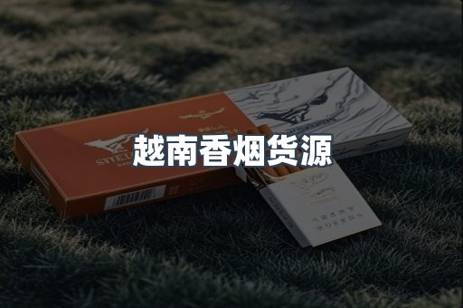 越南香烟货源
