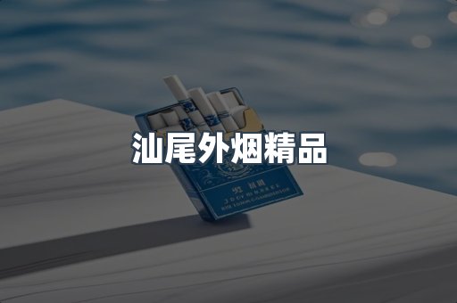 汕尾外烟精品